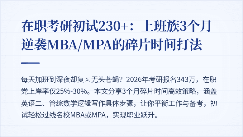 在职考研初试230+：上班族3个月逆袭MBA/MPA的碎片时间打法