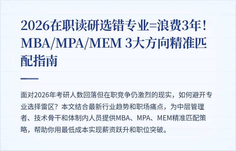 2026在职读研选错专业=浪费3年！MBA/MPA/MEM 3大方向精准匹配指南
