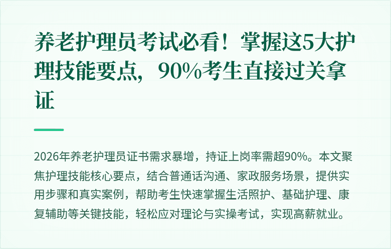养老护理员考试必看!掌握这5大护理技能要点,90%考生直接过关拿证