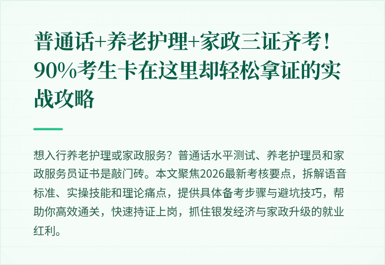 普通话+养老护理+家政三证齐考!90%考生卡在这里却轻松拿证的实战攻略