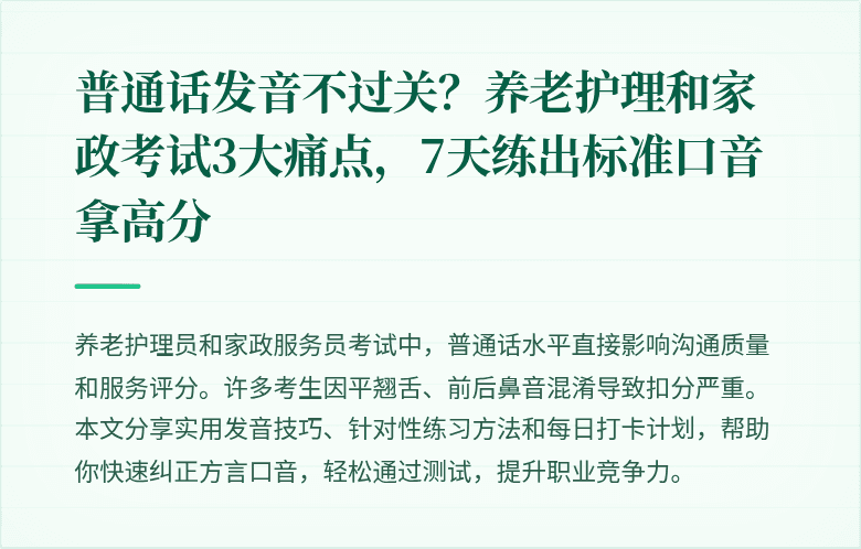 普通话发音不过关？养老护理和家政考试3大痛点，7天练出标准口音拿高分