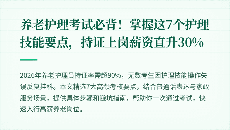 养老护理考试必背!掌握这7个护理技能要点,持证上岗薪资直升30%