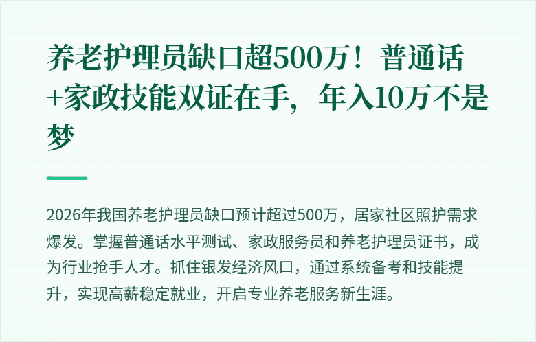 养老护理员缺口超500万!普通话+家政技能双证在手,年入10万不是梦