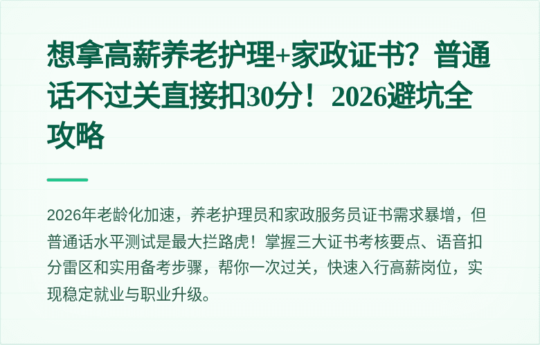 想拿高薪养老护理+家政证书？普通话不过关直接扣30分！2026避坑全攻略