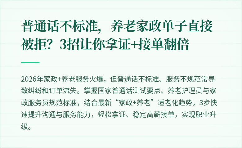 普通话不标准,养老家政单子直接被拒?3招让你拿证+接单翻倍
