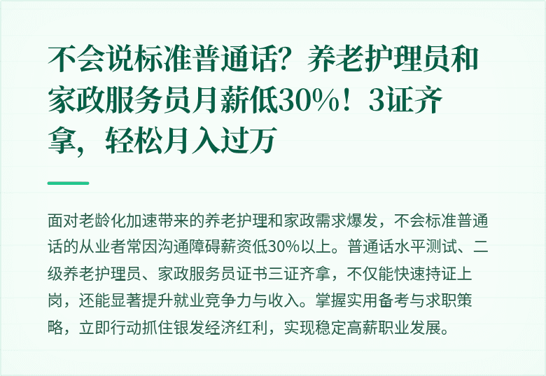 不会说标准普通话?养老护理员和家政服务员月薪低30%!3证齐拿,轻松月入过万