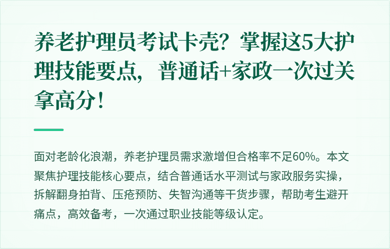 养老护理员考试卡壳？掌握这5大护理技能要点，普通话+家政一次过关拿高分！