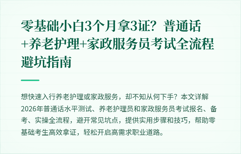 零基础小白3个月拿3证?普通话+养老护理+家政服务员考试全流程避坑指南