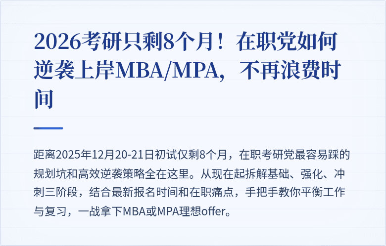 2026考研只剩8个月！在职党如何逆袭上岸MBA/MPA，不再浪费时间