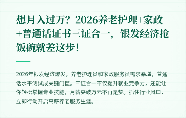 想月入过万?2026养老护理+家政+普通话证书三证合一,银发经济抢饭碗就差这步!