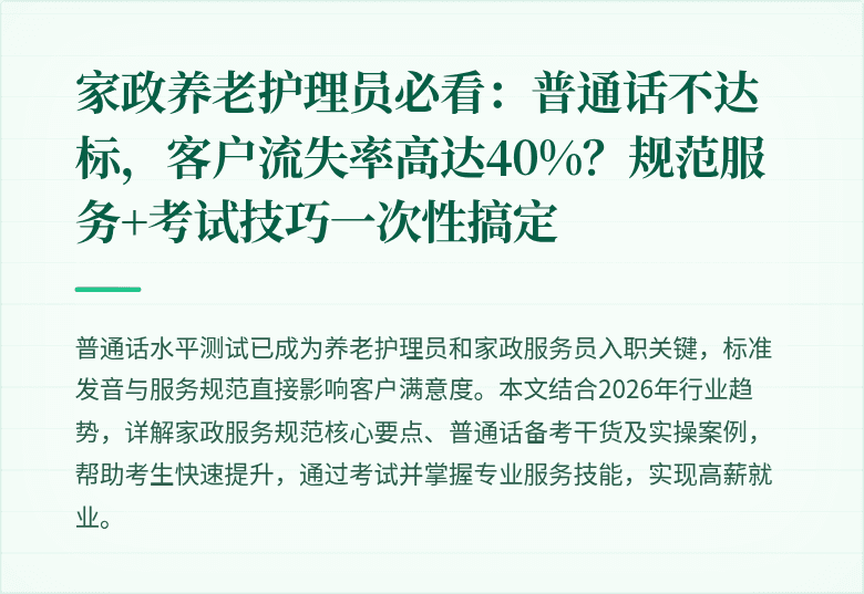 家政养老护理员必看:普通话不达标,客户流失率高达40%?规范服务+考试技巧一次性搞定