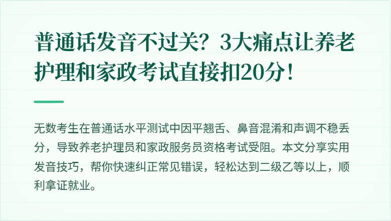 普通话发音不过关?3大痛点让养老护理和家政考试直接扣20分!