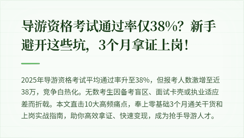 导游资格考试通过率仅38%？新手避开这些坑，3个月拿证上岗！