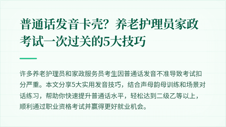 普通话发音卡壳?养老护理员家政考试一次过关的5大技巧