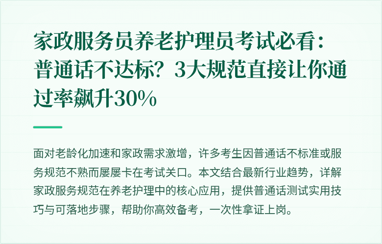 家政服务员养老护理员考试必看:普通话不达标?3大规范直接让你通过率飙升30%