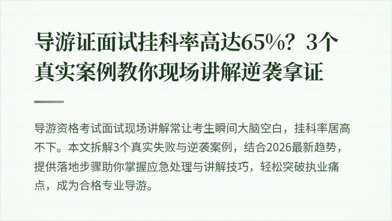 导游证面试挂科率高达65%？3个真实案例教你现场讲解逆袭拿证