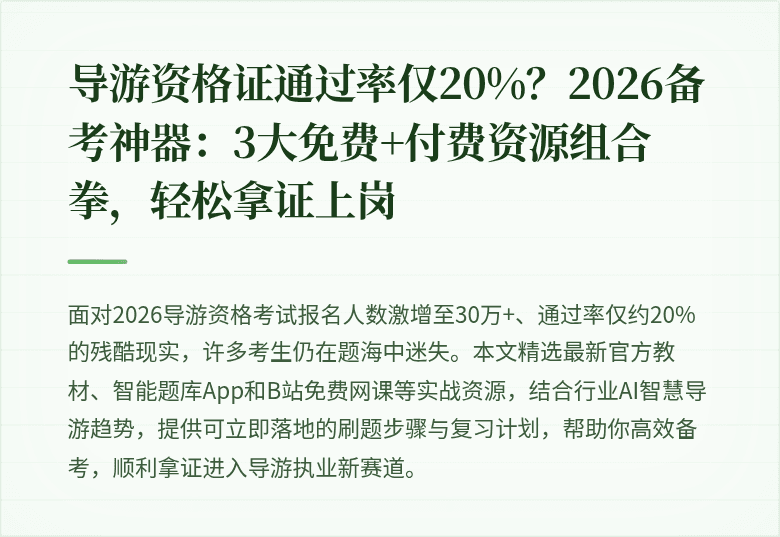 导游资格证通过率仅20%？2026备考神器：3大免费+付费资源组合拳，轻松拿证上岗