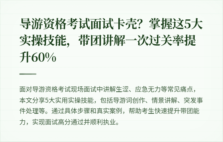 导游资格考试面试卡壳？掌握这5大实操技能，带团讲解一次过关率提升60%