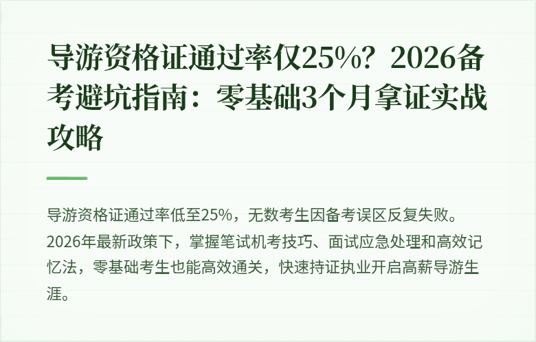 导游资格证通过率仅25%？2026备考避坑指南：零基础3个月拿证实战攻略