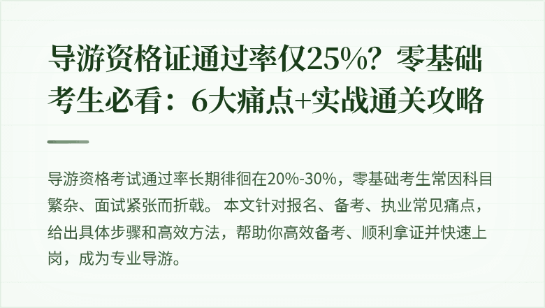 导游资格证通过率仅25%？零基础考生必看：6大痛点+实战通关攻略