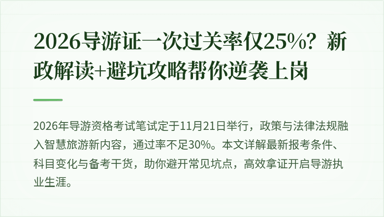 2026导游证一次过关率仅25%？新政解读+避坑攻略帮你逆袭上岗