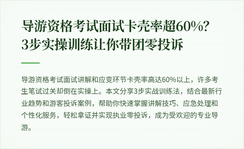 导游资格考试面试卡壳率超60%？3步实操训练让你带团零投诉
