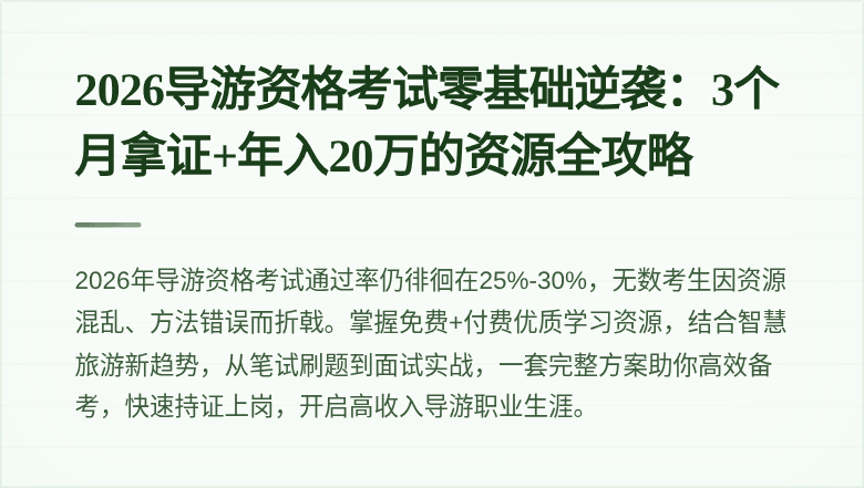 2026导游资格考试零基础逆袭：3个月拿证+年入20万的资源全攻略