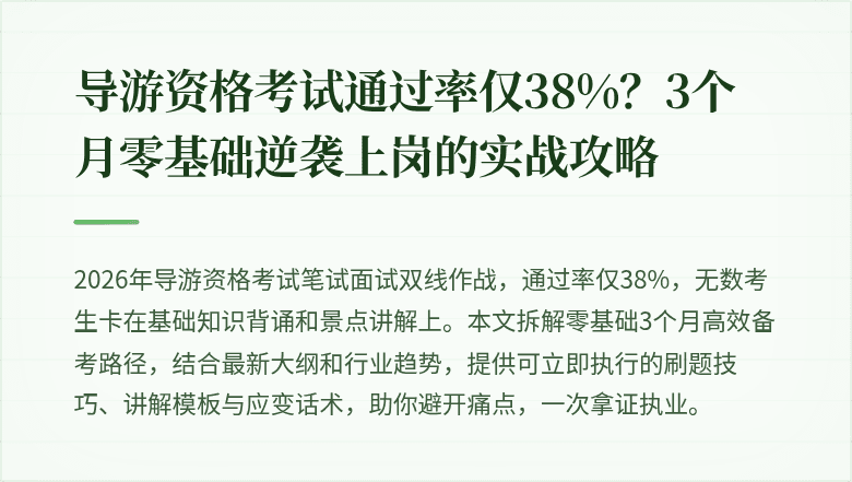导游资格考试通过率仅38%？3个月零基础逆袭上岗的实战攻略