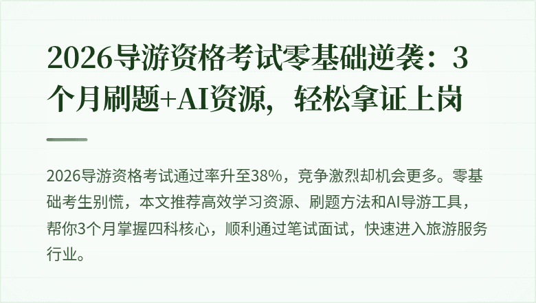 2026导游资格考试零基础逆袭：3个月刷题+AI资源，轻松拿证上岗