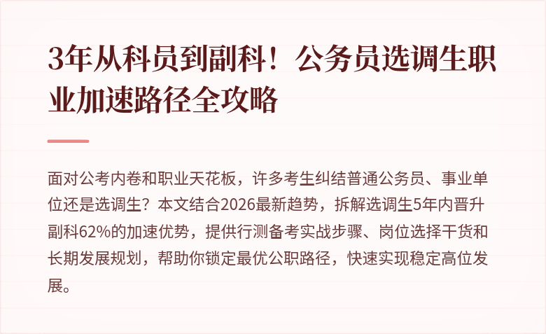 3年从科员到副科！公务员选调生职业加速路径全攻略