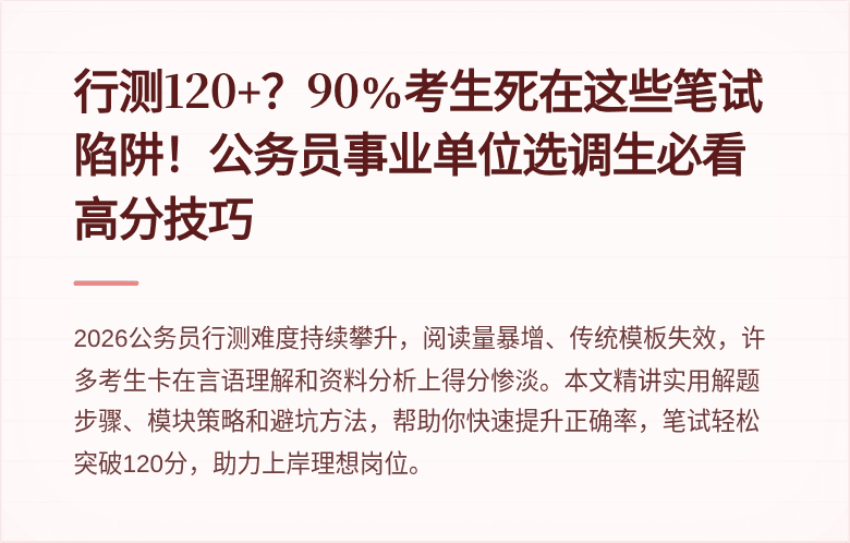 行测120+？90%考生死在这些笔试陷阱！公务员事业单位选调生必看高分技巧