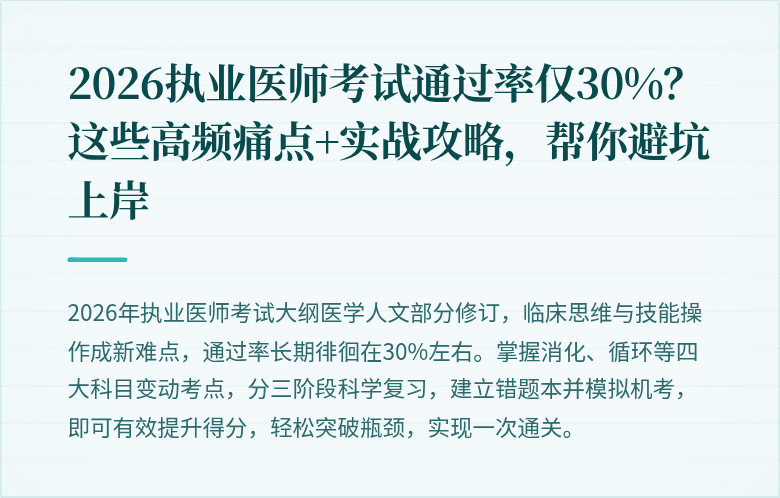 2026执业医师考试通过率仅30%？这些高频痛点+实战攻略，帮你避坑上岸