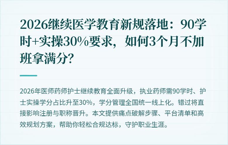 2026继续医学教育新规落地：90学时+实操30%要求，如何3个月不加班拿满分？