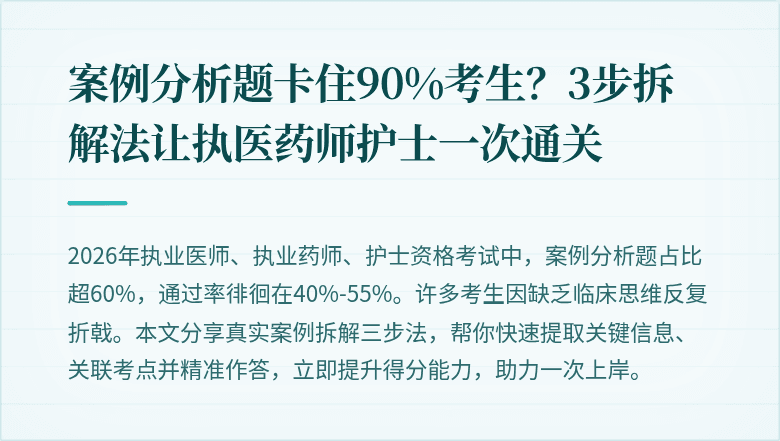 案例分析题卡住90%考生？3步拆解法让执医药师护士一次通关