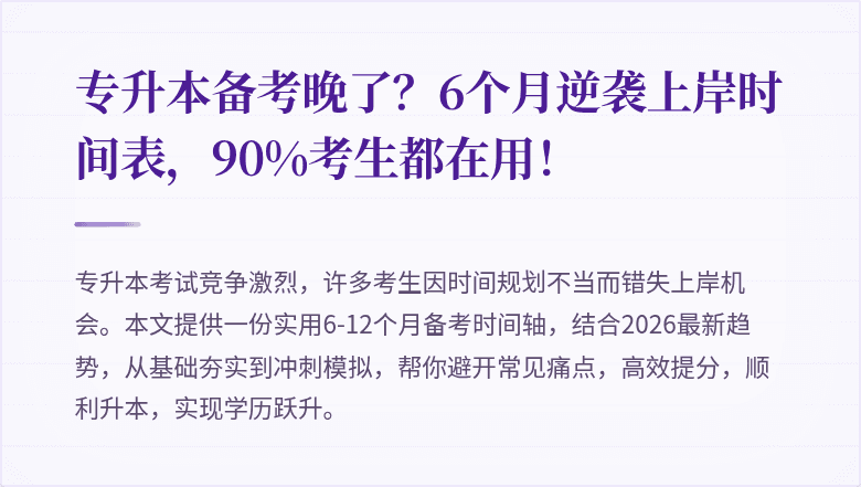 专升本备考晚了？6个月逆袭上岸时间表，90%考生都在用！