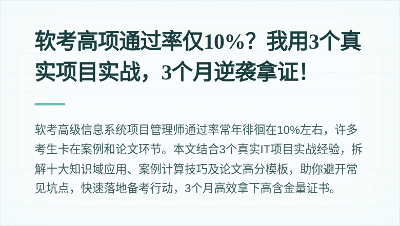软考高项通过率仅10%？我用3个真实项目实战，3个月逆袭拿证！