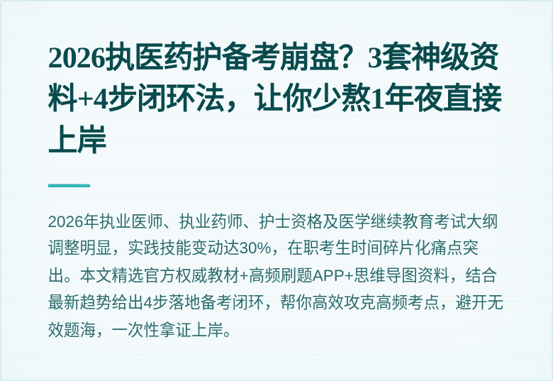 2026执医药护备考崩盘？3套神级资料+4步闭环法，让你少熬1年夜直接上岸