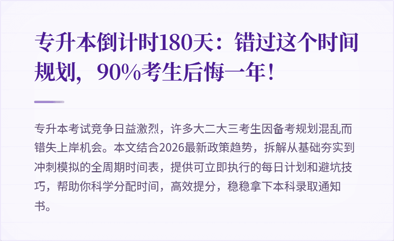 专升本倒计时180天：错过这个时间规划，90%考生后悔一年！