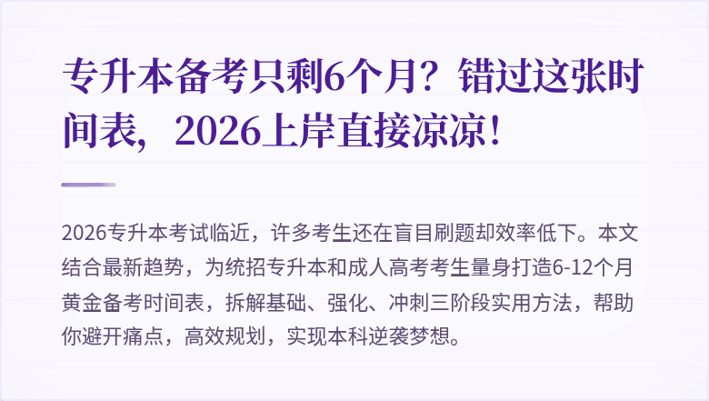 专升本备考只剩6个月?错过这张时间表,2026上岸直接凉凉!