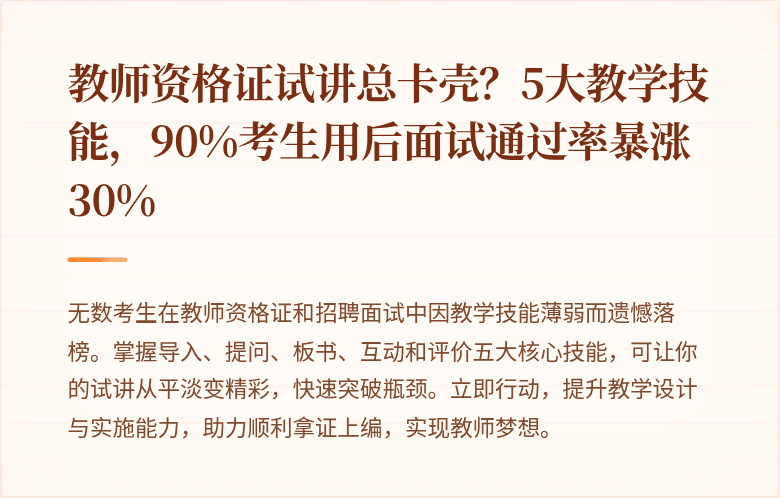 教师资格证试讲总卡壳？5大教学技能，90%考生用后面试通过率暴涨30%