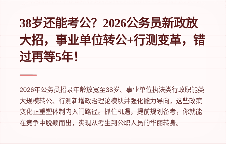 38岁还能考公？2026公务员新政放大招，事业单位转公+行测变革，错过再等5年！