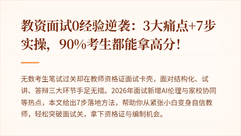 教资面试0经验逆袭：3大痛点+7步实操，90%考生都能拿高分！