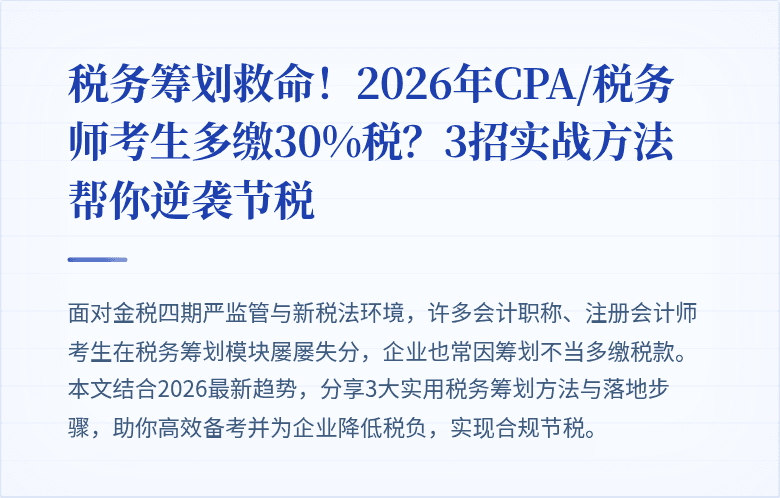 税务筹划救命！2026年CPA/税务师考生多缴30%税？3招实战方法帮你逆袭节税