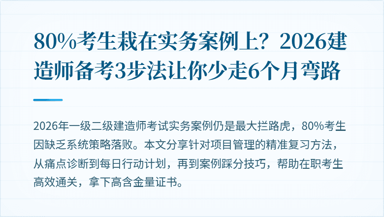 80%考生栽在实务案例上?2026建造师备考3步法让你少走6个月弯路