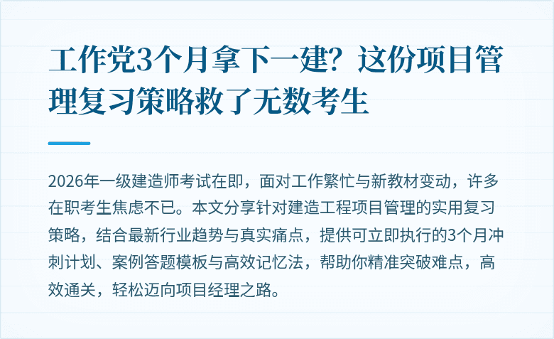 工作党3个月拿下一建？这份项目管理复习策略救了无数考生