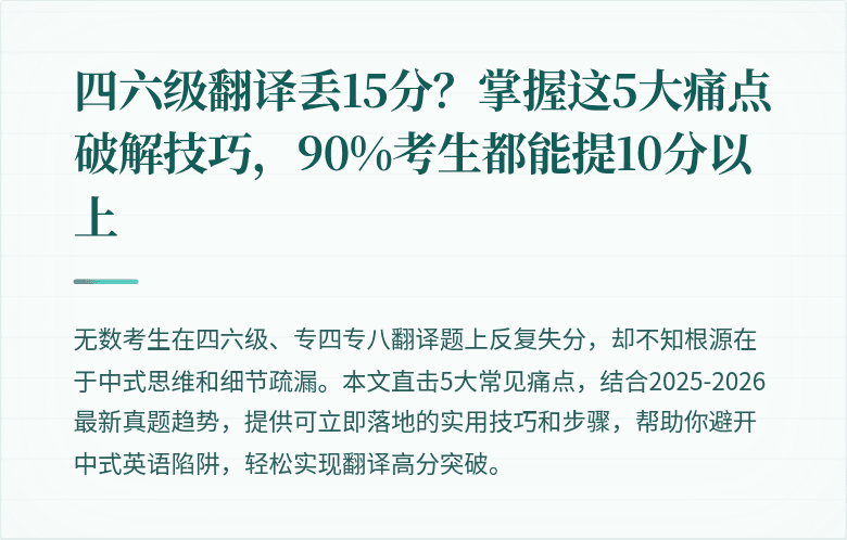 四六级翻译丢15分？掌握这5大痛点破解技巧，90%考生都能提10分以上
