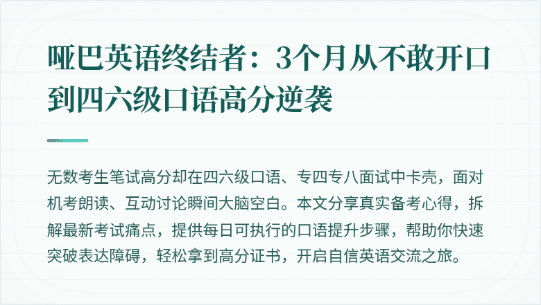 哑巴英语终结者：3个月从不敢开口到四六级口语高分逆袭
