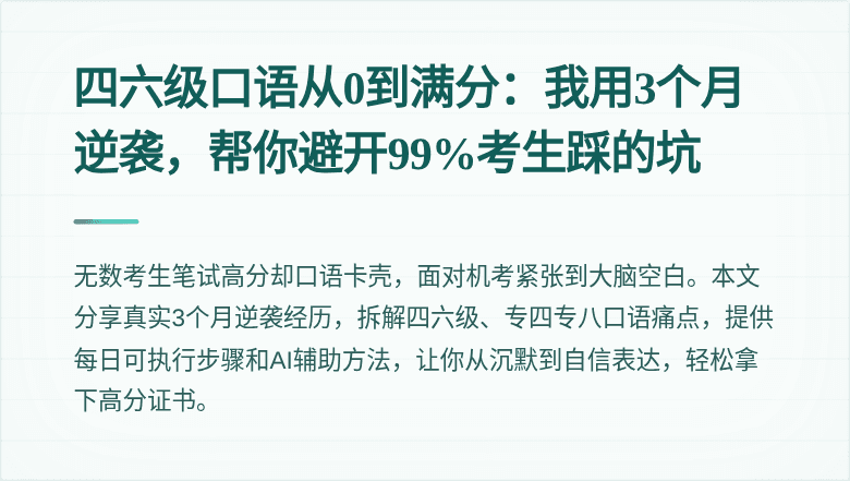 四六级口语从0到满分：我用3个月逆袭，帮你避开99%考生踩的坑