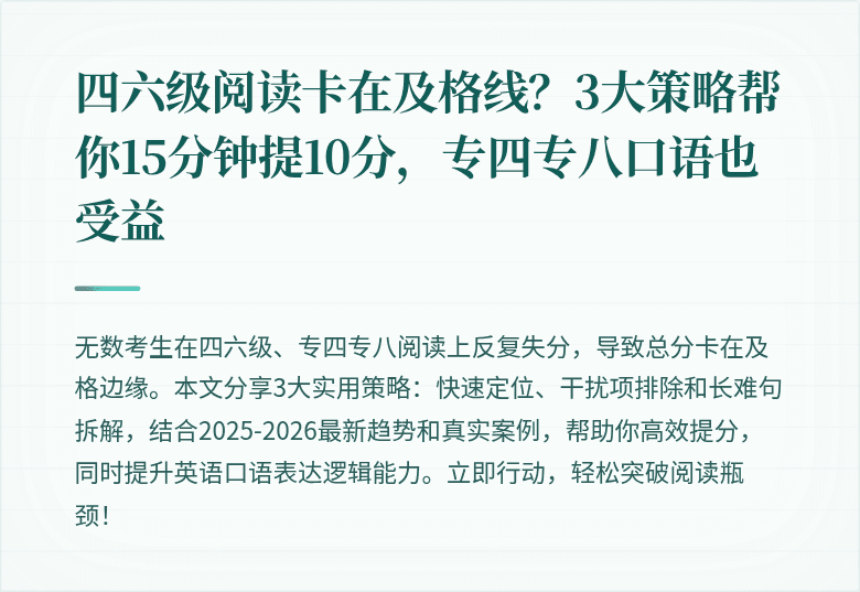四六级阅读卡在及格线？3大策略帮你15分钟提10分，专四专八口语也受益