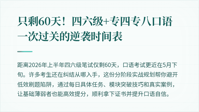 只剩60天！四六级+专四专八口语一次过关的逆袭时间表